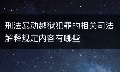 刑法暴动越狱犯罪的相关司法解释规定内容有哪些