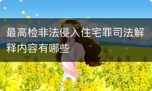 最高检非法侵入住宅罪司法解释内容有哪些