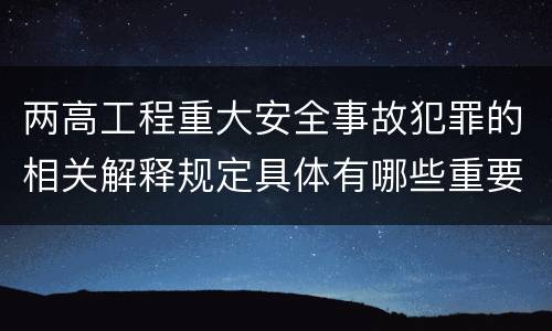 两高工程重大安全事故犯罪的相关解释规定具体有哪些重要内容