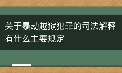 关于暴动越狱犯罪的司法解释有什么主要规定