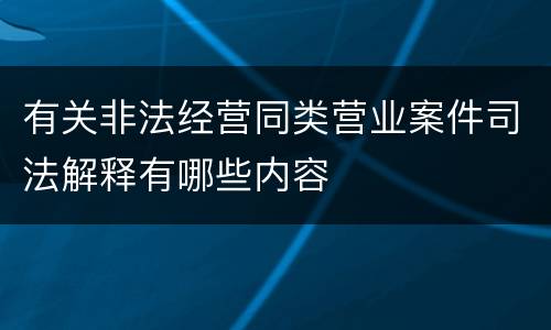 有关非法经营同类营业案件司法解释有哪些内容
