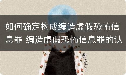 如何确定构成编造虚假恐怖信息罪 编造虚假恐怖信息罪的认定和处罚