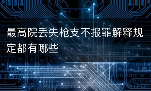 最高院丢失枪支不报罪解释规定都有哪些