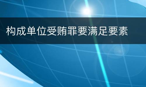 构成单位受贿罪要满足要素
