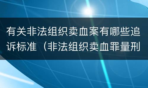 有关非法组织卖血案有哪些追诉标准（非法组织卖血罪量刑标准）