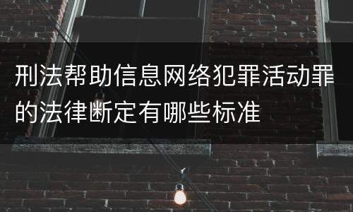 刑法帮助信息网络犯罪活动罪的法律断定有哪些标准