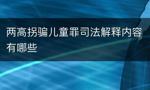 两高拐骗儿童罪司法解释内容有哪些