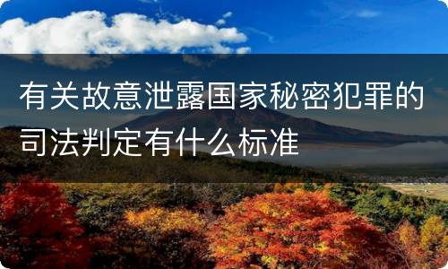 有关故意泄露国家秘密犯罪的司法判定有什么标准