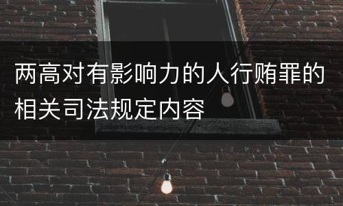 两高对有影响力的人行贿罪的相关司法规定内容