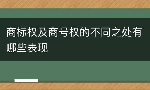 商标权及商号权的不同之处有哪些表现