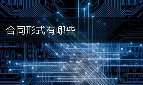 合同形式有哪些