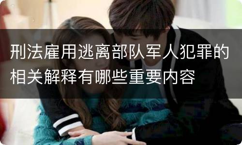 刑法雇用逃离部队军人犯罪的相关解释有哪些重要内容