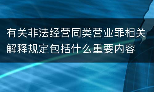 有关非法经营同类营业罪相关解释规定包括什么重要内容