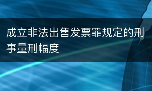 成立非法出售发票罪规定的刑事量刑幅度