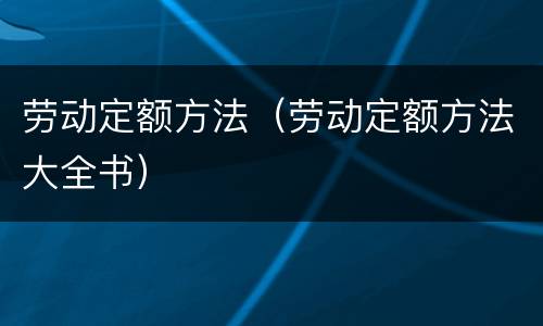 劳动定额方法（劳动定额方法大全书）