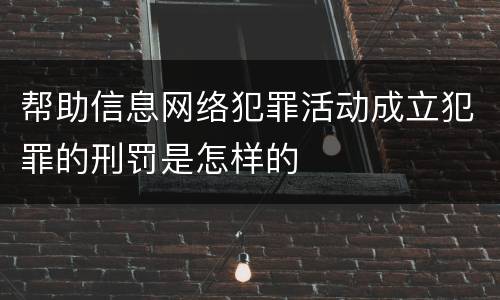帮助信息网络犯罪活动成立犯罪的刑罚是怎样的