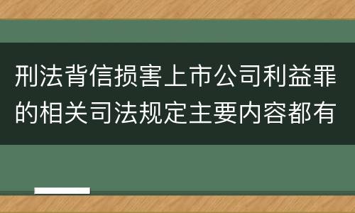 刑法背信损害上市公司利益罪的相关司法规定主要内容都有哪些