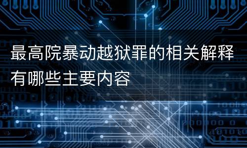 最高院暴动越狱罪的相关解释有哪些主要内容