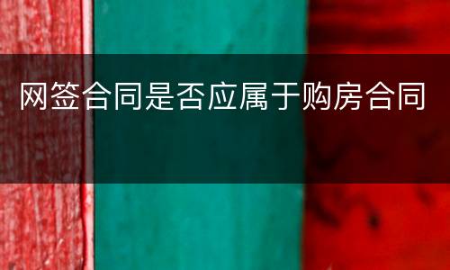 网签合同是否应属于购房合同