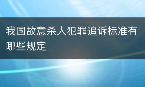 我国故意杀人犯罪追诉标准有哪些规定