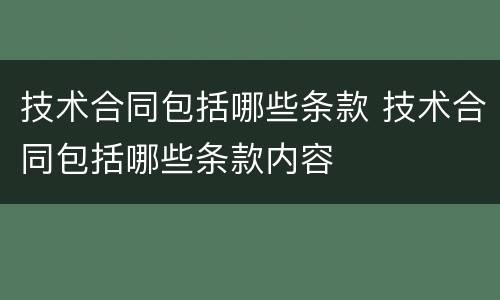 技术合同包括哪些条款 技术合同包括哪些条款内容