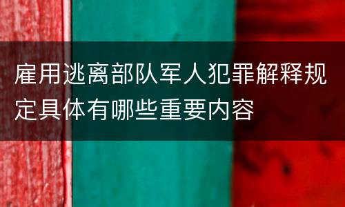 雇用逃离部队军人犯罪解释规定具体有哪些重要内容