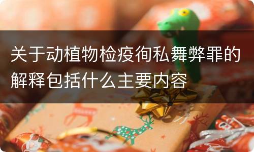 关于动植物检疫徇私舞弊罪的解释包括什么主要内容