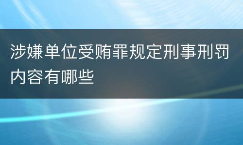 涉嫌单位受贿罪规定刑事刑罚内容有哪些
