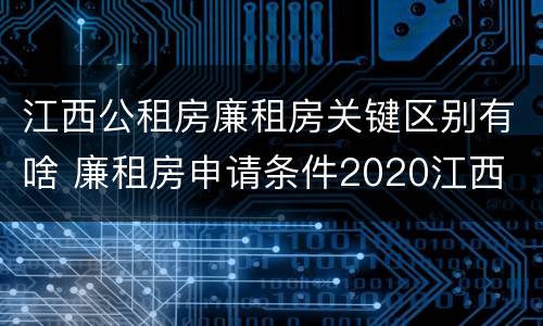 江西公租房廉租房关键区别有啥 廉租房申请条件2020江西