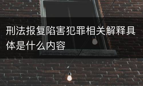 刑法报复陷害犯罪相关解释具体是什么内容