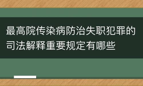 最高院传染病防治失职犯罪的司法解释重要规定有哪些