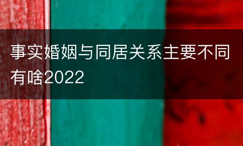 事实婚姻与同居关系主要不同有啥2022