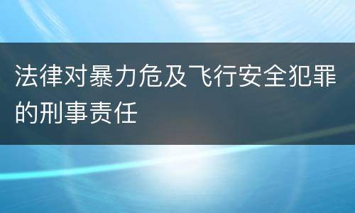 法律对暴力危及飞行安全犯罪的刑事责任