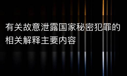 有关故意泄露国家秘密犯罪的相关解释主要内容