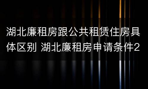 湖北廉租房跟公共租赁住房具体区别 湖北廉租房申请条件2019