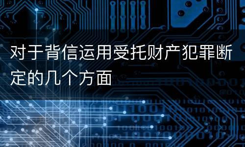 对于背信运用受托财产犯罪断定的几个方面