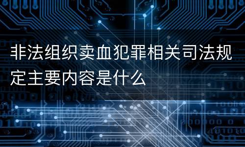非法组织卖血犯罪相关司法规定主要内容是什么