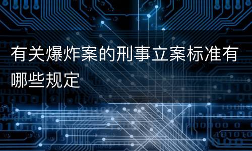 有关爆炸案的刑事立案标准有哪些规定