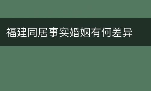福建同居事实婚姻有何差异