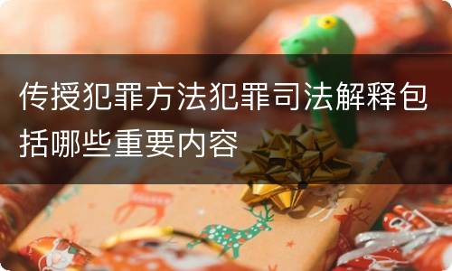 传授犯罪方法犯罪司法解释包括哪些重要内容