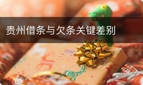 贵州借条与欠条关键差别