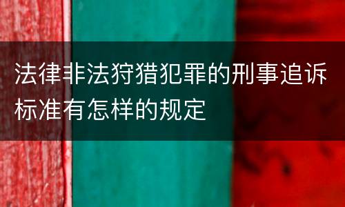 法律非法狩猎犯罪的刑事追诉标准有怎样的规定