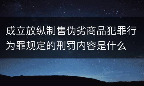 成立放纵制售伪劣商品犯罪行为罪规定的刑罚内容是什么