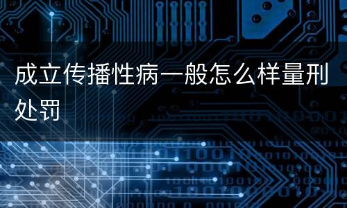 成立传播性病一般怎么样量刑处罚