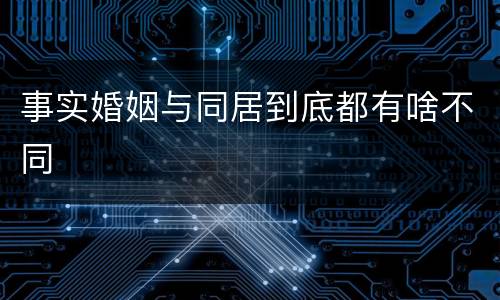 事实婚姻与同居到底都有啥不同