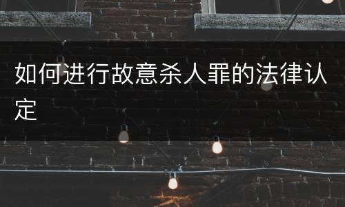 如何进行故意杀人罪的法律认定