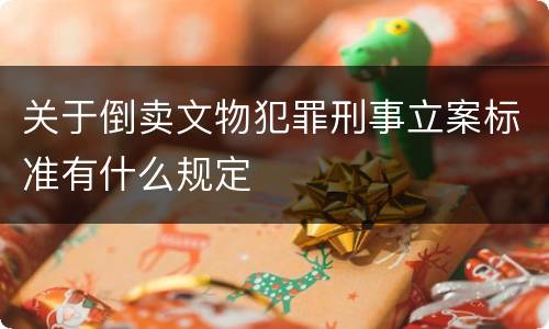 关于倒卖文物犯罪刑事立案标准有什么规定
