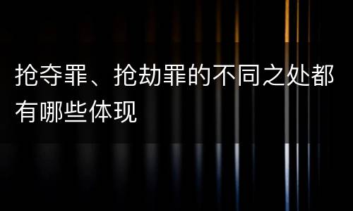 抢夺罪、抢劫罪的不同之处都有哪些体现