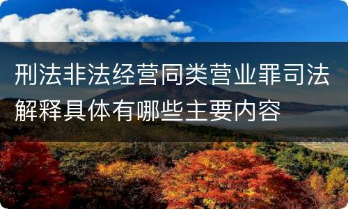 刑法非法经营同类营业罪司法解释具体有哪些主要内容