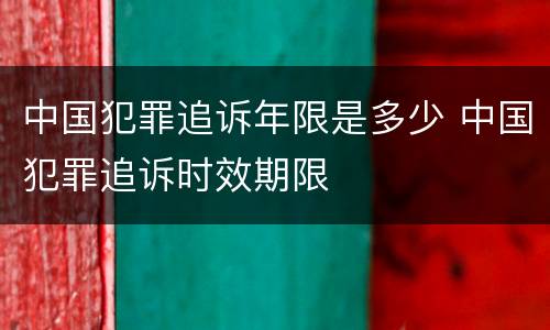 中国犯罪追诉年限是多少 中国犯罪追诉时效期限